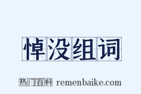 悼没组词是什么意思的图片